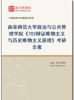 982010全套2025年曲阜师范大学政治与公共管理学院《702辩证唯物主义与历史唯物主义原理》考研全套