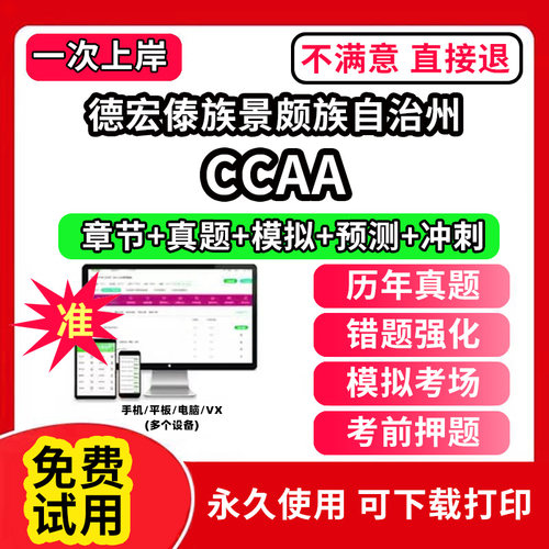 德宏傣族景颇族自治州ccaa审核员教材题库国家注册CCAA考试质量管理认证体系外审员助手历年真题试卷网课程视频资料押题QMS/FSMS/