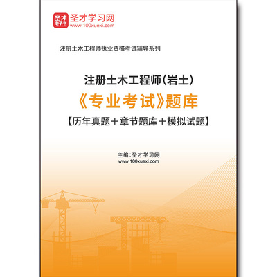 4124题库2026年注册土木工程师（岩土）《专业考试》题库【历年真题＋章节题库＋模拟试题】