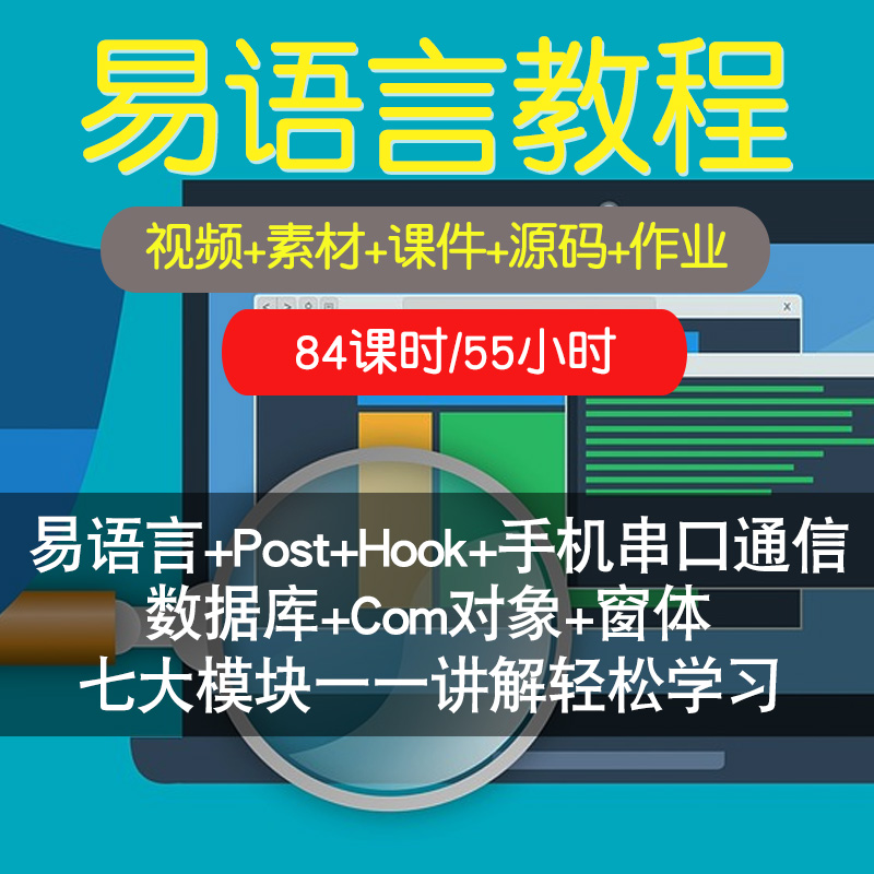 易语言零基础入门到精通视频教程post/hook手机串口通信数据库com对象窗体软件教学全套网课程在线课程自学新手0基础实战培训进阶
