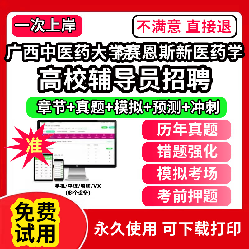 广西中医药大学赛恩斯新医药学院高校辅导员笔试资料招聘考试题库软件大学辅导员历年真题试卷综合基础知识考前冲刺模拟押题面试网