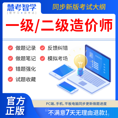 慧考智学2024年一级二级造价师工程师题库教材历年真题试卷考试书官方一造二造价工程师网课件视频课程讲义土建筑安装交通水利基础