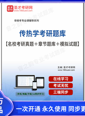 190261电子书2026年传热学考研题库【名校考研真题＋章节题库＋模拟试题】