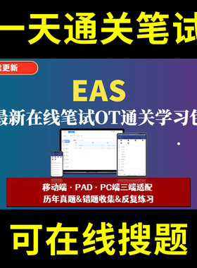 智联EAS汇总题库春招秋招校招社招历年真题原题在线搜索答案解析网申OT笔试面试人才测评企业招聘行测大厂性格测试情景图形游戏逻