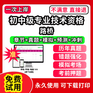 路桥初中级专业技术资格职称评审考试题库软件章节练习历年真题试卷考前冲刺模拟押题激活码刷题APP市政工程城市规划建设