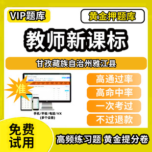 甘孜藏族自治州雅江县新课标考试题库新课程标准测试题教材书语文数学英语历史化学生物科学美术音乐体育信息技术劳动小学初高中学
