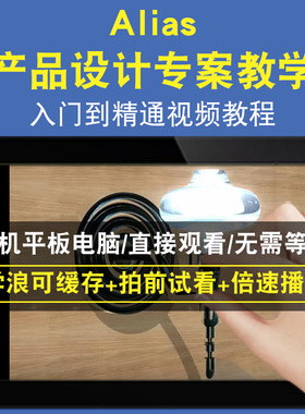 Alias 产品设计专案教学零基础入门到精通视频教程三维建模游戏机械产品设计软件教学课程全套网在线课程自学新手0基础实战培训进