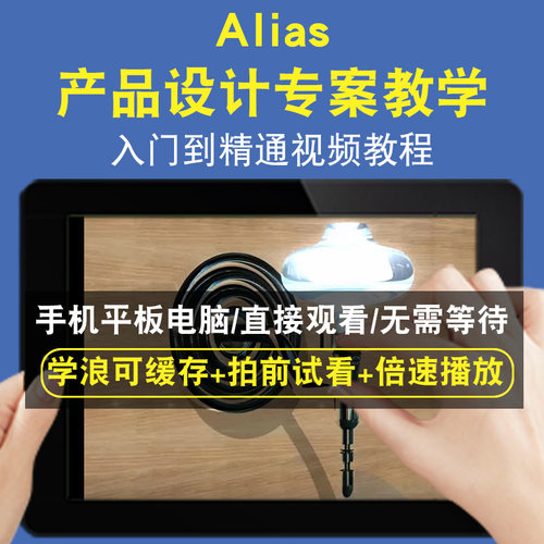 Alias 产品设计专案教学零基础入门到精通视频教程三维建模游戏机械产品设计软件教学课程全套网在线课程自学新手0基础实战培训进