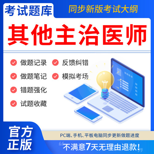 慧考智学2026年其他主治医师考试题库软件章节练习历年真题考前冲刺模拟押题刷题APP激活码核医学超声波医学麻醉学康复医学病理学