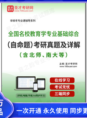 78384电子书全国名校教育学专业基础综合（自命题）考研真题及详解（含北师、南大等）