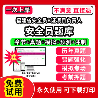 福建省安全员B证项目负责人安全员考试题库ABC1C2C3证水利交通公路水运企业项目负责人机械土建综合类专职安全员三类人员江苏山西