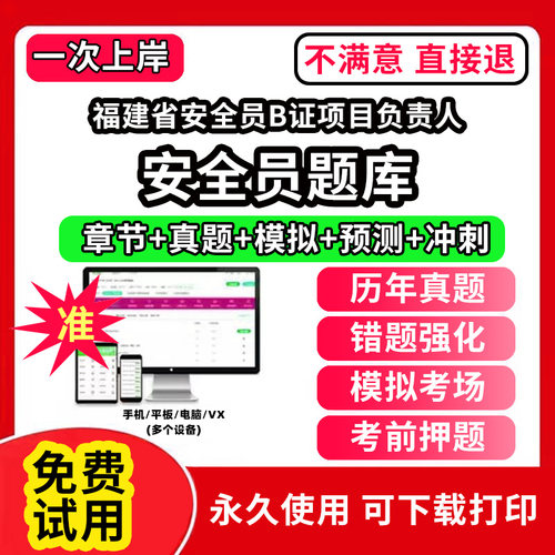 福建省安全员B证项目负责人安全员考试题库ABC1C2C3证水利交通公路水运企业项目负责人机械土建综合类专职安全员三类人员江苏山西