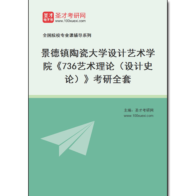 983750全套2026年景德镇陶瓷大学设计艺术学院《736艺术理论（设计史论）》考研全套