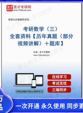 1011149全套2025年考研数学（三）全套资料【历年真题（部分视频讲解）＋题库】