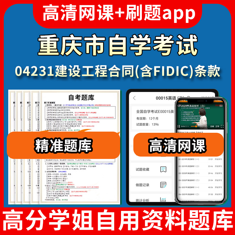 重庆市自学考试04231建设工程合同含FIDIC条款题库自考试卷历年真题教材书课件网课程讲义专科本科刷题软件电子版视频练习题源考试