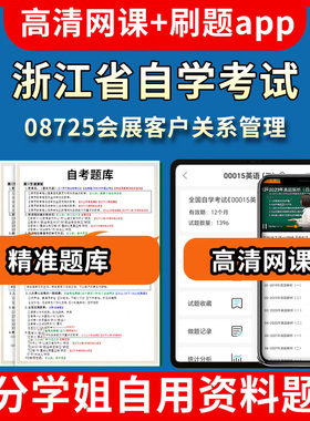 浙江省自学考试08725会展客户关系管理题库自考试卷历年真题教材书课件网课程讲义专科本科刷题软件电子版视频练习题源考试资料中