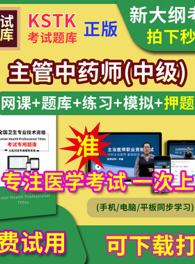 陕西省主管中药师主治医师题库视频网课程主管护师app电子版中级职称卫生专业技术资格医学教材历年真题医考试中医内科学口腔全科
