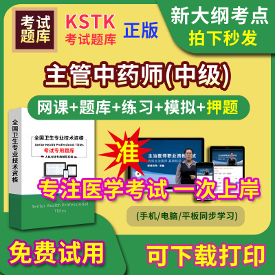 陕西省主管中药师主治医师题库视频网课程主管护师app电子版中级职称卫生专业技术资格医学教材历年真题医考试中医内科学口腔全科