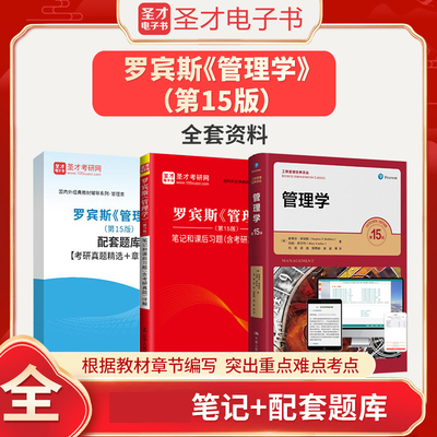备考2025年罗宾斯管理学第15版十五版人大社正版教材笔记课后习题答案详解2025年考研真题解析章节题库圣才管理学原理综合基础考研