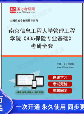 1006050全套2026年南京信息工程大学管理工程学院《435保险专业基础》考研全套