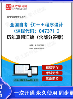 1011224电子书全国自考《C＋＋程序设计（课程代码：04737）》历年真题汇编（含部分答案）