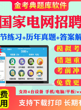 2026国家电网招聘历年真题预测题国网考试题库资料电气类通信类财会管理计算机类电工类金融类自动控制类土木建筑类机械动力类真题
