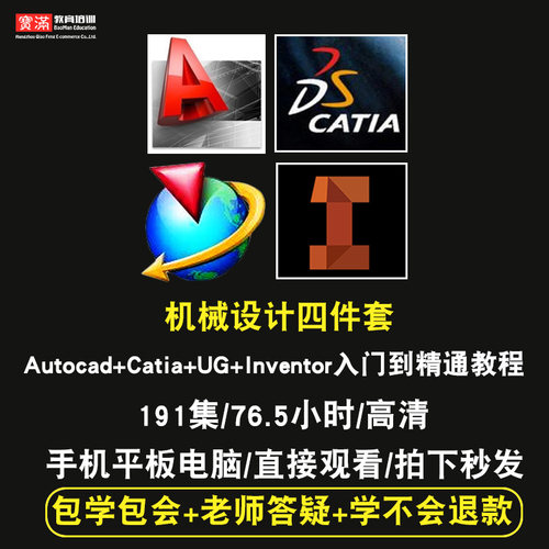 autocad/catia/ug/inventor零基础入门到精通视频教程cad机械设计软件教学课程全套网在线课程自学新手0基础实战培训进阶案例网课