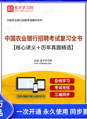 157260电子书2026年中国农业银行招聘考试复习全书【核心讲义＋历年真题精选】