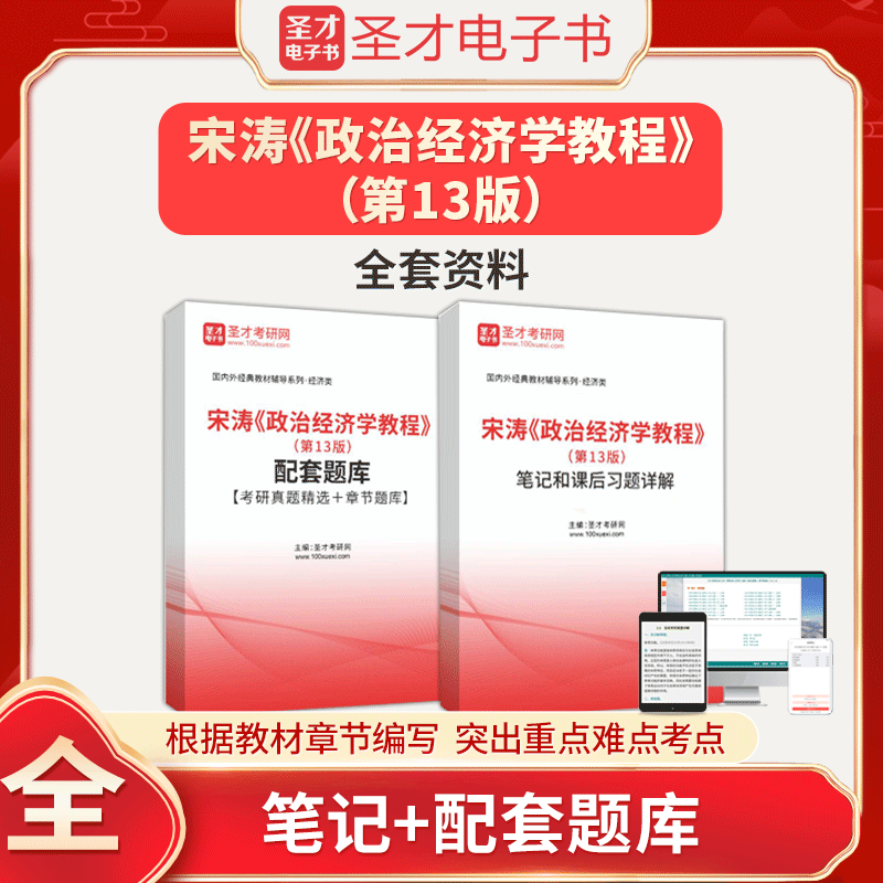 宋涛政治经济学教程第13版第十三版全套资料考研真题试卷答案解析笔记课后习题章节配套题库教材笔记题库圣才考研网圣才电子书资料