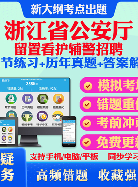 2026年浙江公安厅留置看护辅警招聘警务辅助人员考试题库历年真题模拟试卷教材网课资料课件考前冲刺卷讲义资料考试密卷押题真题库