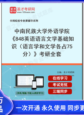 1002018全套2025年中南民族大学外语学院《848英语语言文学基础知识（语言学和文学各占75分）》考研全套