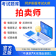 慧考智学2026年拍卖师考试教材题库拍卖师执业资格考试软件网课程章节练习历年真题试卷模拟押题刷题APP拍卖实务法律知识概论主持