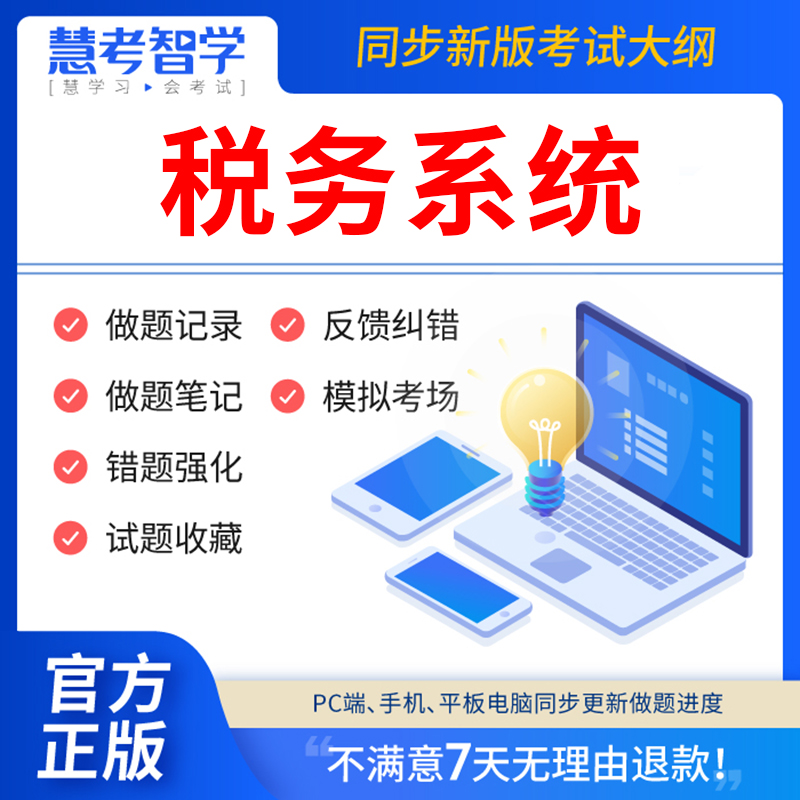 慧考智学2023年全国税务系统稽查人员业务考试题库软件电子版章节练习历年真题考前冲刺预测押题模拟试卷手机平板电脑做刷题APP激