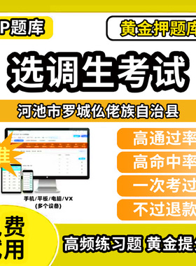 河池市罗城仫佬族自治县定向非定向选调生招聘考试题库历年真题模拟题资料网课程电子版笔试面试选拔综合能力测试应届优秀大学生到