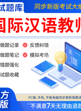 慧考智学2026年ICA国际汉语教师资格证考试题库软件对外汉语汉办CTCSOL笔面试网课程视频电子版基础知识应用能力综合素质测试历年