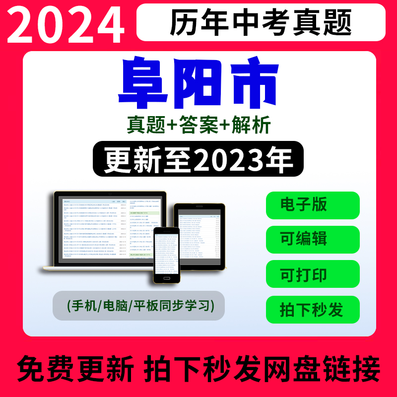 2023安徽阜阳市历年中考英语数学语文物理化学生物试卷试题电子版