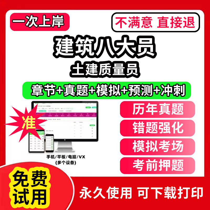 土建质量员建筑协会八大员考试题库软件APP刷题A证B证C证安全员施工员质量员监理材料资料员岗位培训证书历年真题试卷电子版激活码