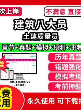 土建质量员建筑协会八大员考试题库软件APP刷题A证B证C证安全员施工员质量员监理材料资料员岗位培训证书历年真题试卷电子版激活码