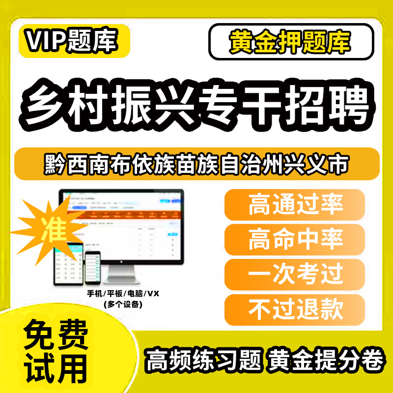 黔西南布依族苗族自治州兴义市乡村振兴战略招聘考试题库事业单位公务员历年真题助力乡村振兴专干招聘万人计划招聘村级社区后备干