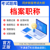 慧考智学档案职称初级中级高级考试题库软件档案管理员中级考试书历年真题试卷模拟基础理论知识工作实务事业概论管理刷题APP激活