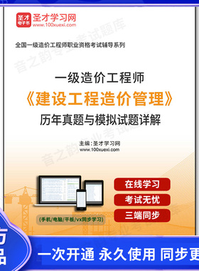 960007电子书一级造价工程师《建设工程造价管理》历年真题与模拟试题详解