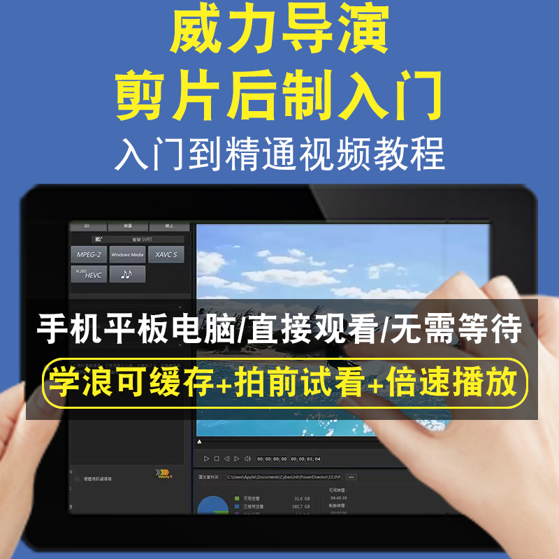 威力导演剪片后制入门零基础入门到精通视频教程三维建模游戏机械产品设计软件教学课程全套网在线课程自学新手0基础实战培训进阶