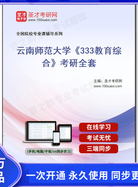 984307全套2025年云南师范大学《333教育综合》考研全套
