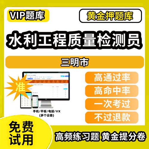 三明市水利工程质量检测员考试题库基础知识量测机械电气岩土混凝土金属结构工程历年真题网课程课件讲义资料教材书试卷章节练习模