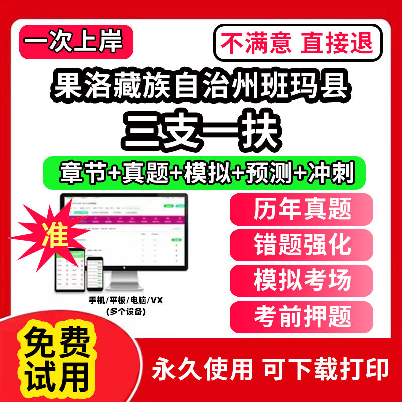 果洛藏族自治州班玛县三支一扶考试题库资料网课程讲义历年真题试卷公共基础知识支医支农支教帮扶乡村振兴招聘申论行政职业能力检 - 实物图
