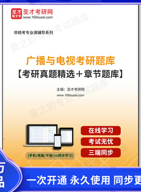 1006095电子书2025年广播与电视考研题库【考研真题精选＋章节题库】