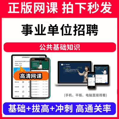 事业单位招聘公共基础知识网课程视频教程教学题库软件app电子版资料教材精讲考前冲刺串讲历年真题解析备考考点强化名师直播题海