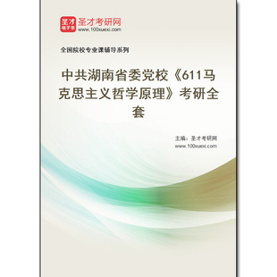 980203全套2026年中共湖南省委党校《611马克思主义哲学原理》考研全套