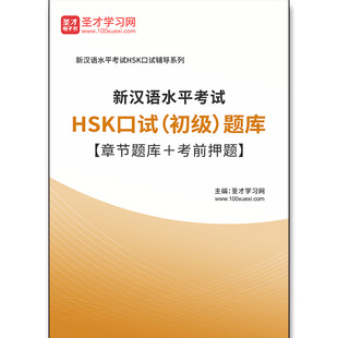 2723题库2026年新汉语水平考试HSK口试（初级）题库【章节题库＋考前押题】