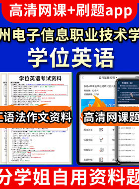 贵州电子信息职业技术学院学位英语题库电子版app 视频教程网课程高等学历继续教育学士学位英语考试单词作文语法刷题历年真题试卷
